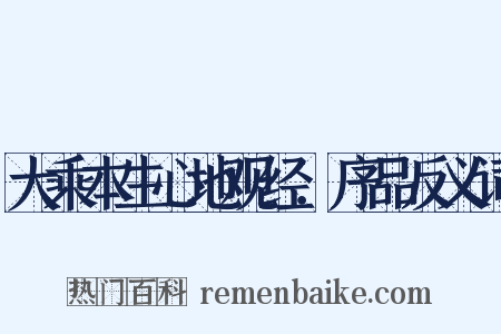大乘本生心地观经．序品反义词是什么意思的图片